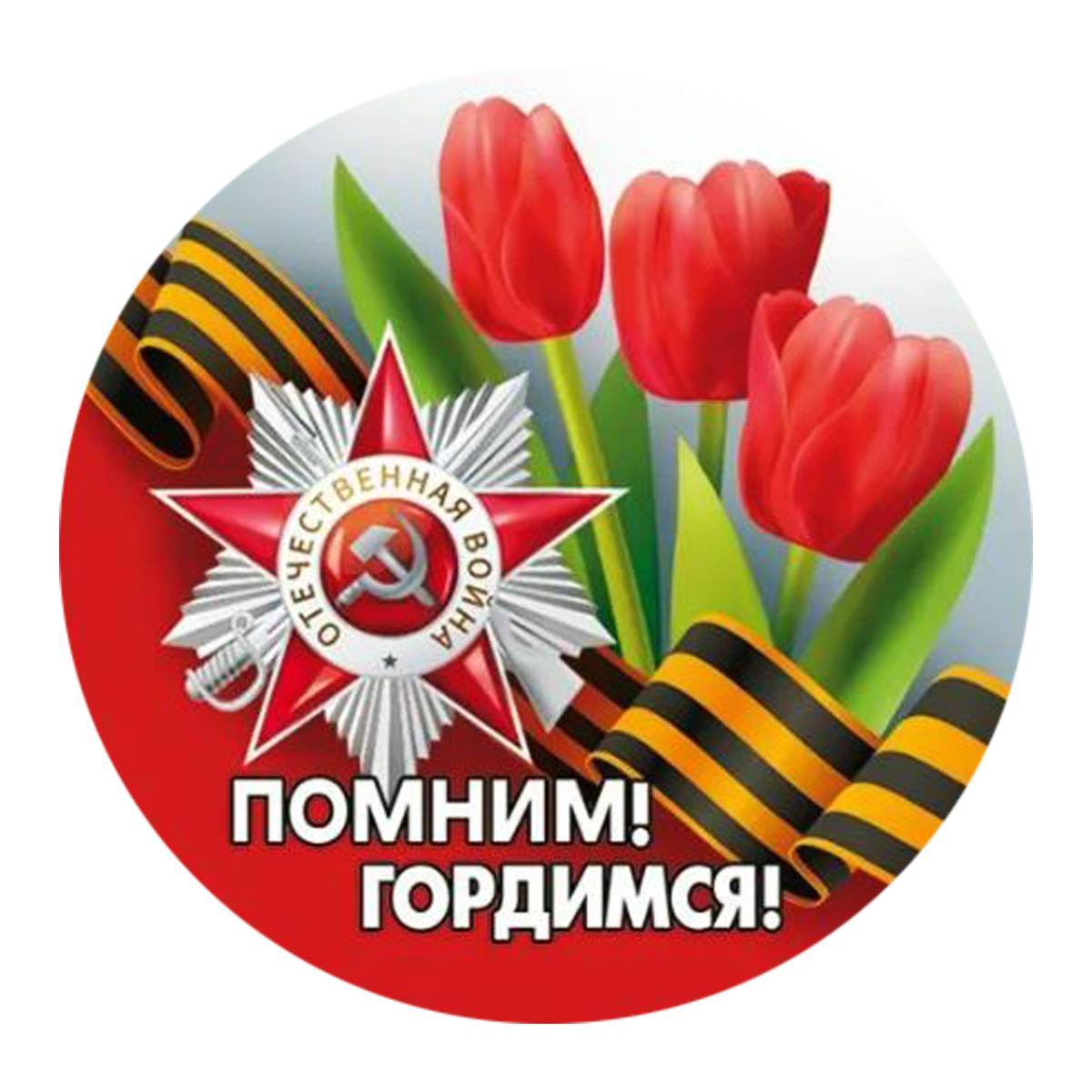 картинка Значок, 5,6 см, металл, "Помним! Гордимся!", Хорошо, 10000119 от магазина Альфанит в Кунгуре
