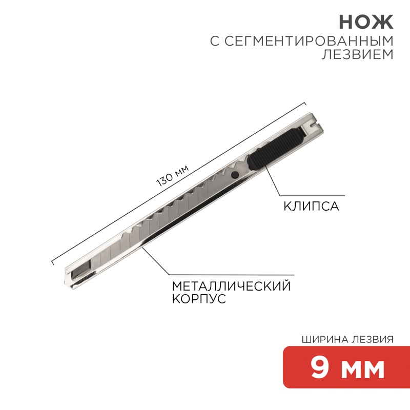 картинка Нож канцелярский 9 мм, с сегментированным лезвием, Rexant, 12-4906 от магазина Альфанит в Кунгуре