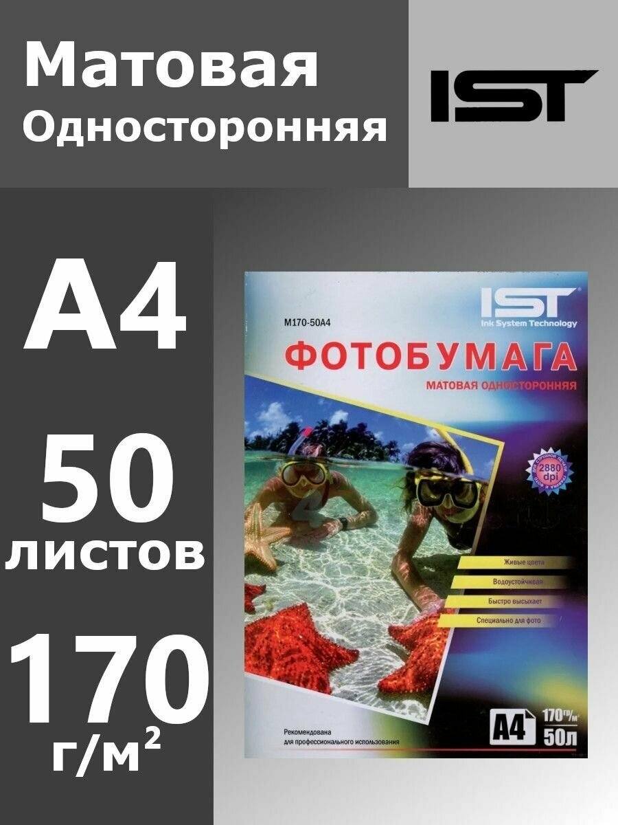 картинка Фотобумага IST, А4, 50 л, 170 г/м2, матовая односторонняя, M170-50A4 от магазина Альфанит в Кунгуре