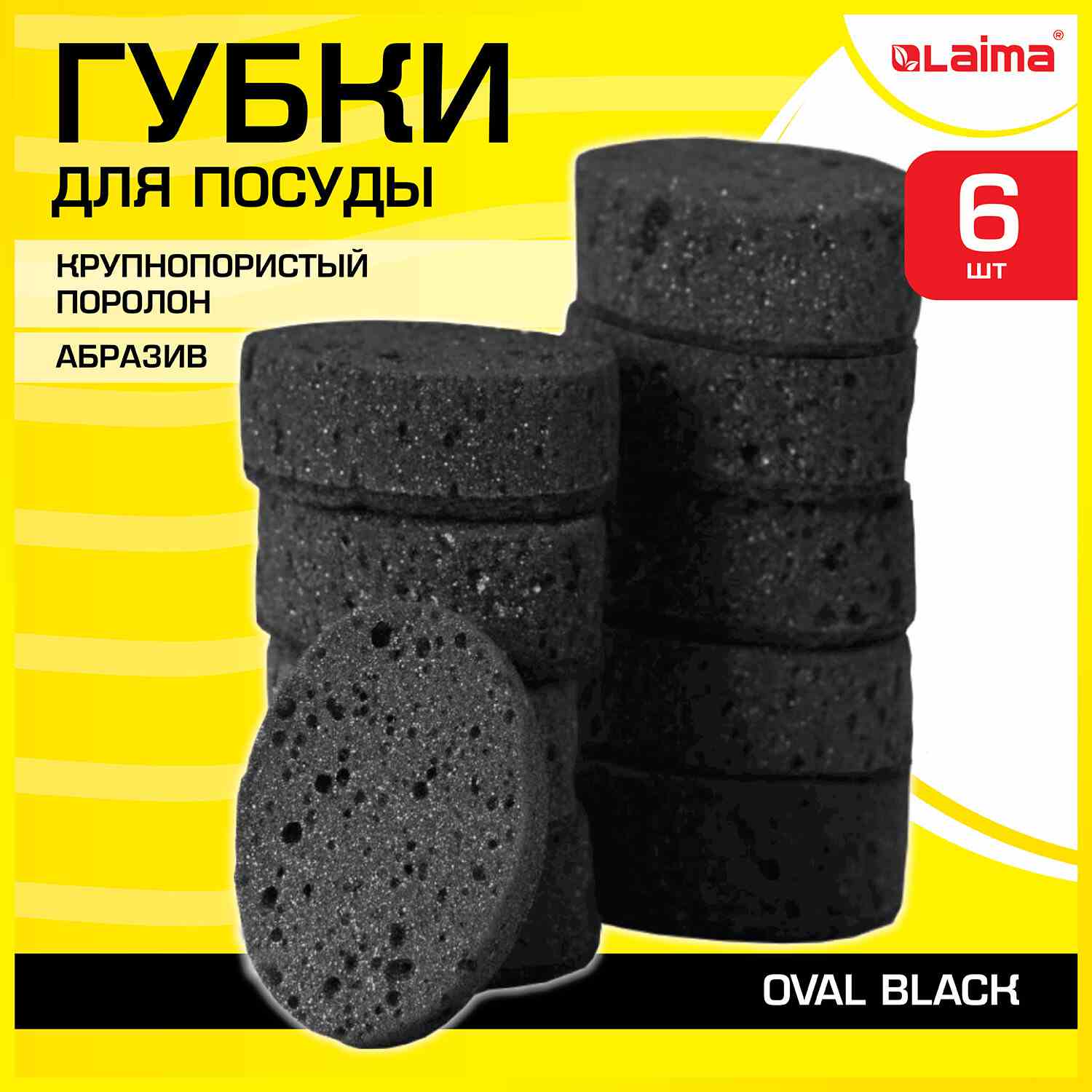 картинка Губки для мытья посуды, 6 шт, 9,5*6,5*3,5 см, поролон/абразив, крупнопористый, "Oval Black", LAIMA, 608649 от магазина Альфанит в Кунгуре